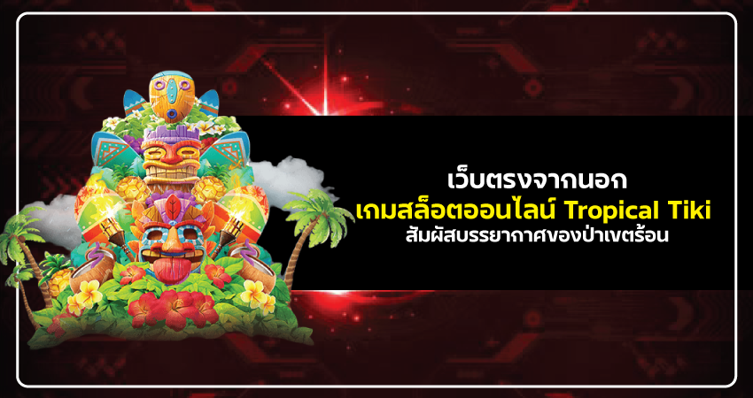 เว็บตรงจากนอก Tropical Tiki-3
