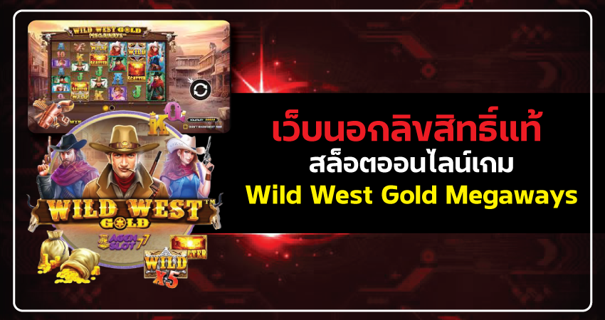 เว็บนอกลิขสิทธิ์แท้ Wild West Gold-1