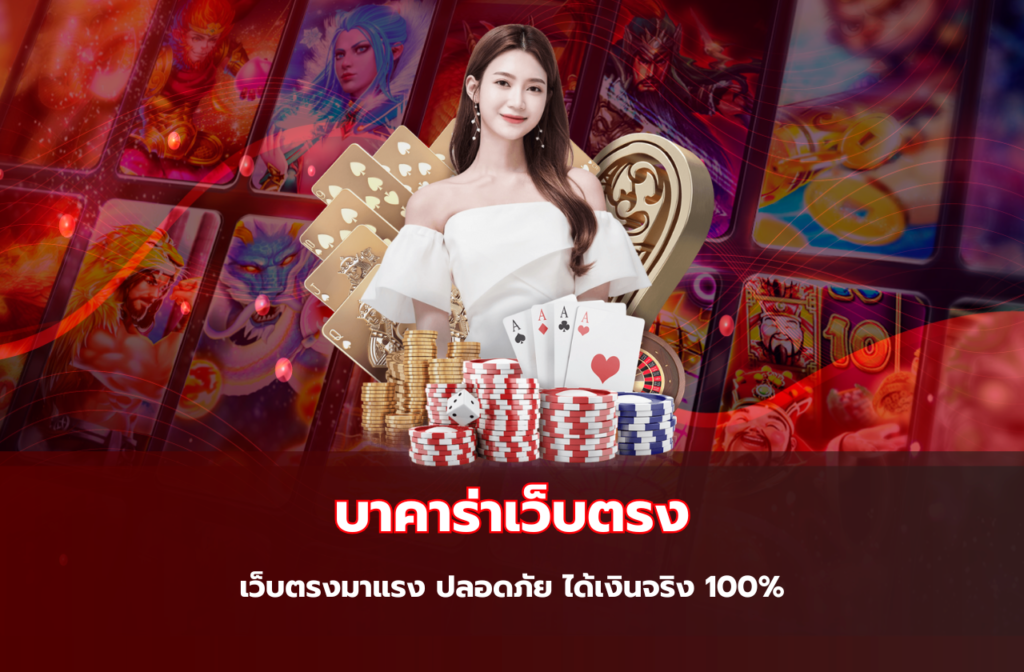 บาคาร่าเว็บตรง-113