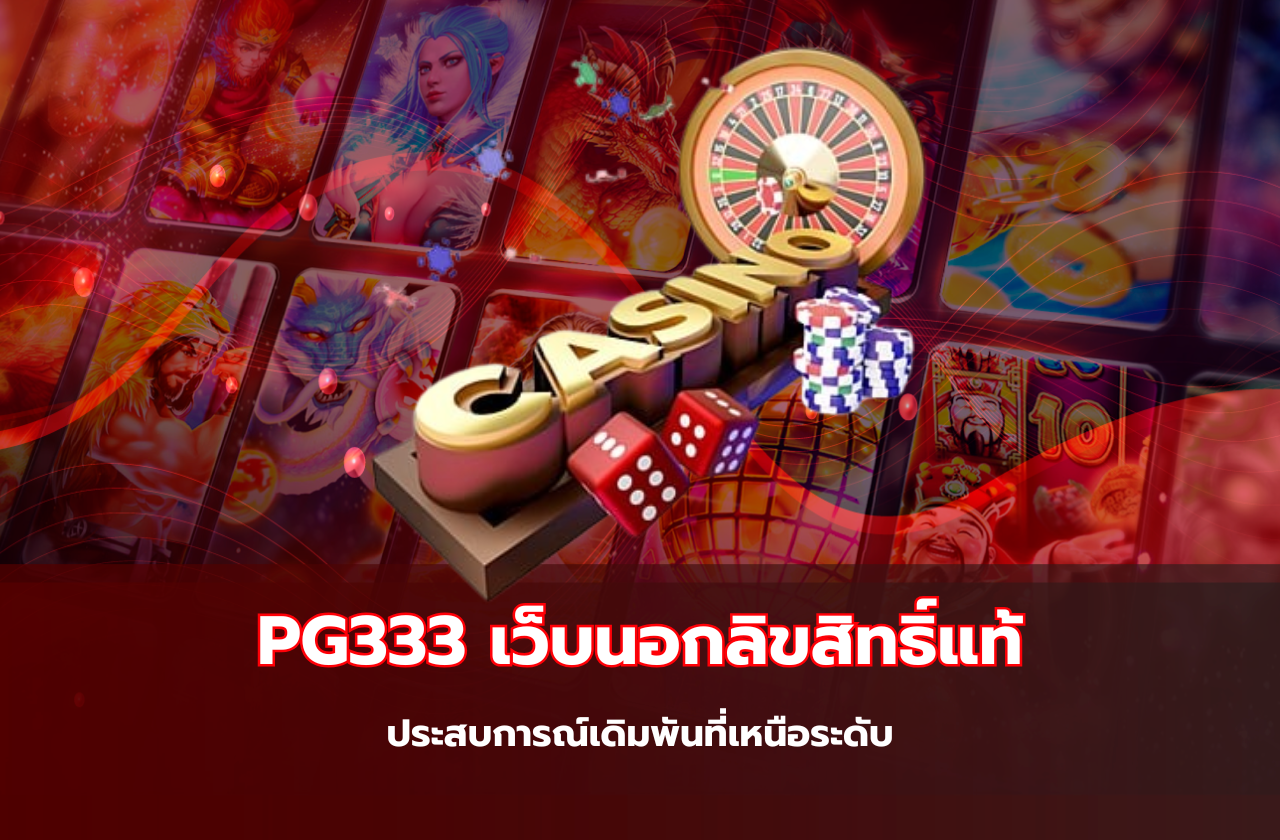 PG333 เว็บนอกลิขสิทธิ์แท้-119