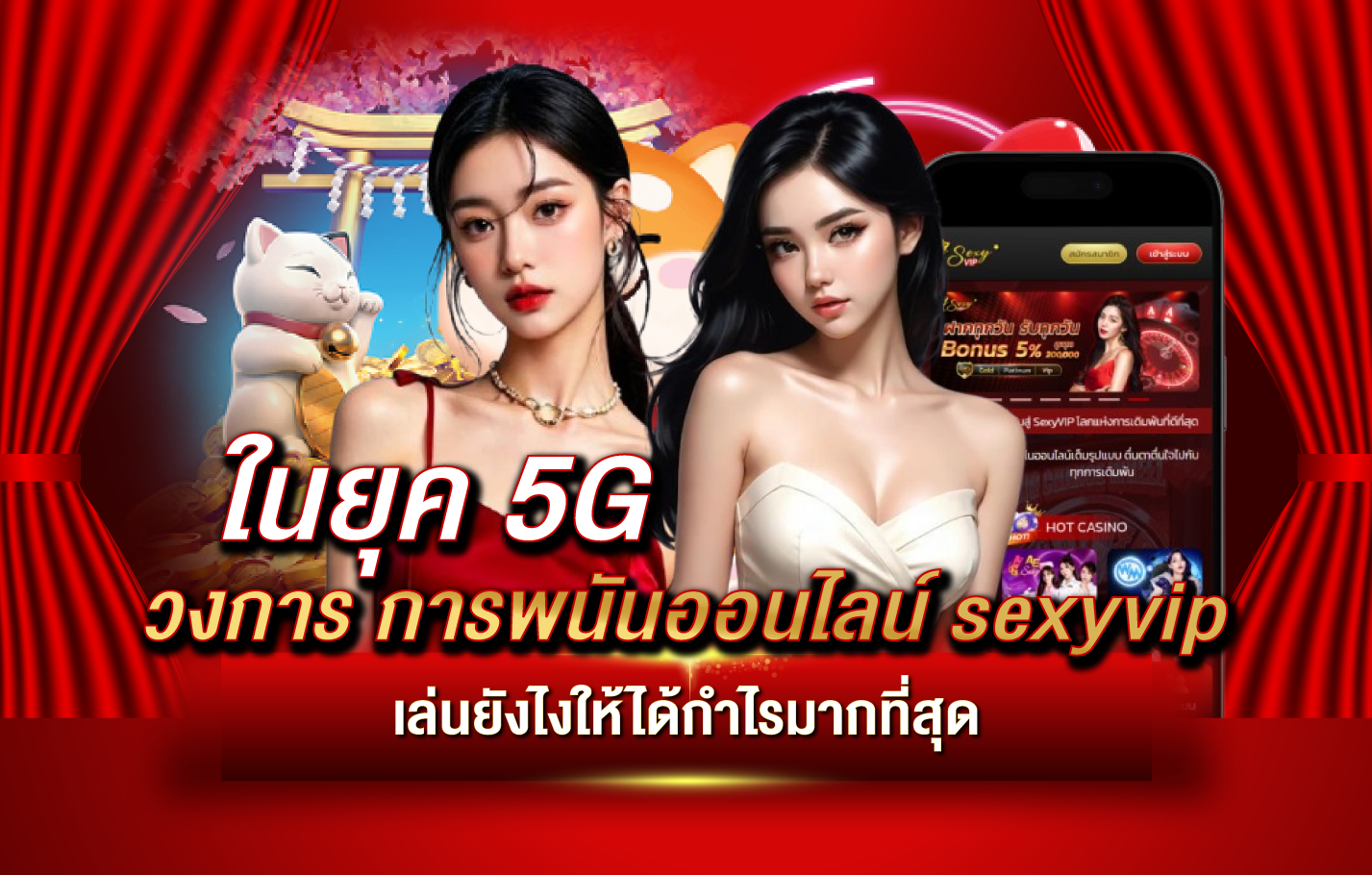 วงการการพนันออนไลน์ sexyvip ในยุค 5G เล่นยังไงให้ได้กำไรมากที่สุด
