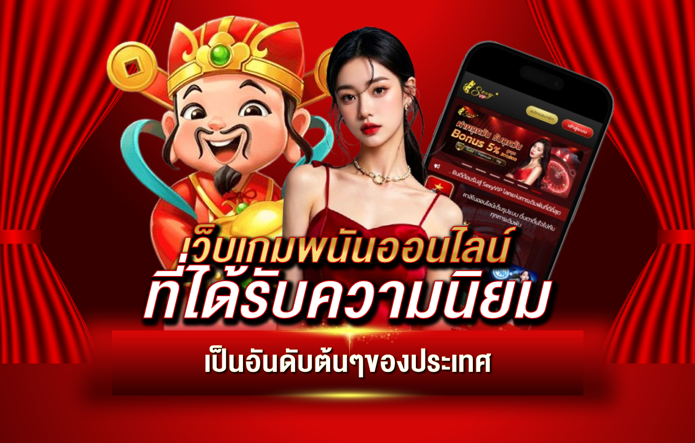 เว็บเกมพนันออนไลน์ ที่ได้รับความนิยม เป็นอันดับต้นๆของประเทศ