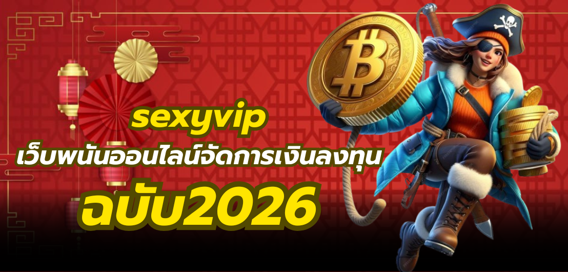sexyvip เว็บพนันออนไลน์จัดการเงินลงทุน ฉบับ2026