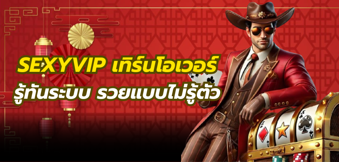 SEXYVIP เทิร์นโอเวอร์ รู้ทันระบบ รวยแบบไม่รู้ตัว