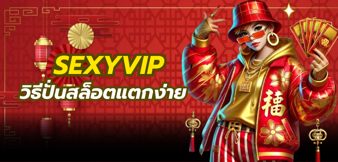sexyvip วิธีปั่นสล็อตแตกง่าย