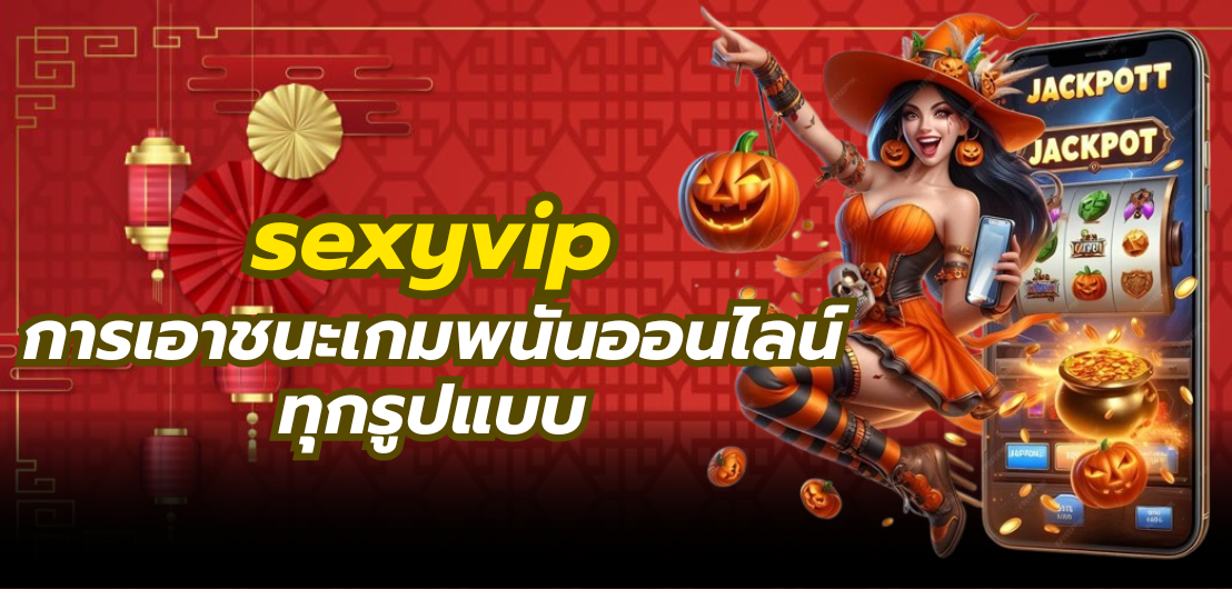 sexyvip การเอาชนะเกมพนันออนไลน์ทุกรูปแบบ