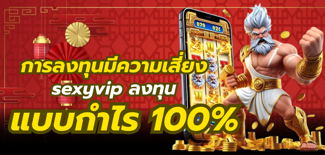 การลงทุนมีความเสี่ยง sexyvip ลงทุนแบบกำไร 100%