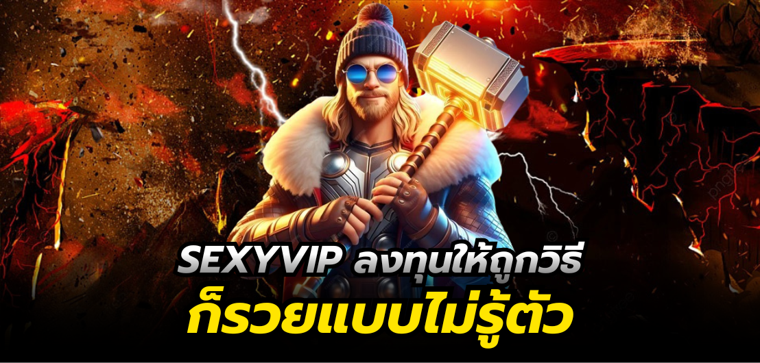 SEXYVIP ลงทุนให้ถูกวิธีก็รวยแบบไม่รู้ตัว