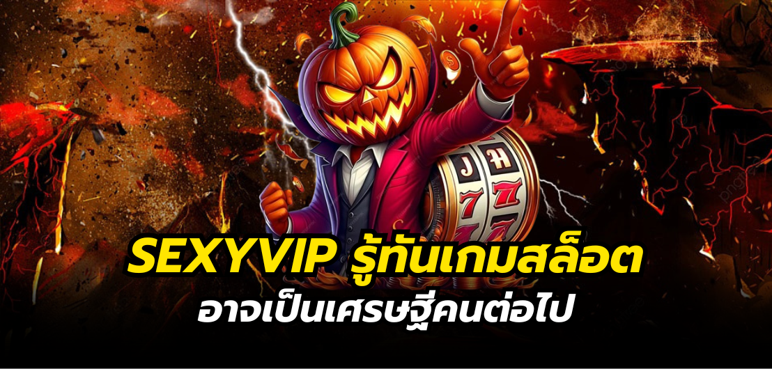 SEXYVIP รู้ทันเกมสล็อตอาจเป็นเศรษฐีคนต่อไป