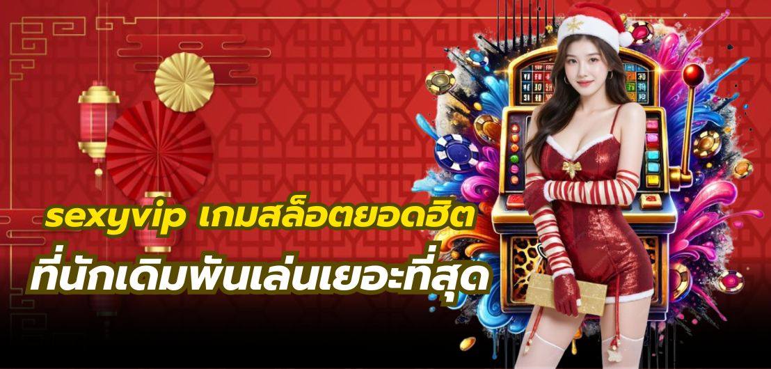 sexyvip เกมสล็อตยอดฮิต ที่นักเดิมพันเล่นเยอะที่สุด