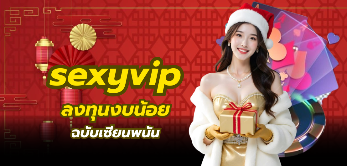 sexyvip ลงทุนงบน้อย ฉบับเซียนพนัน